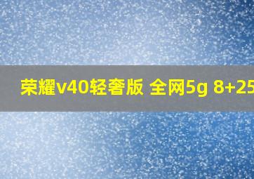 荣耀v40轻奢版 全网5g 8+256g